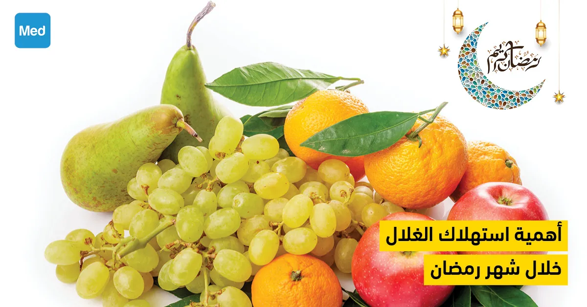 أهمية استهلاك الغلال خلال شهر رمضان 